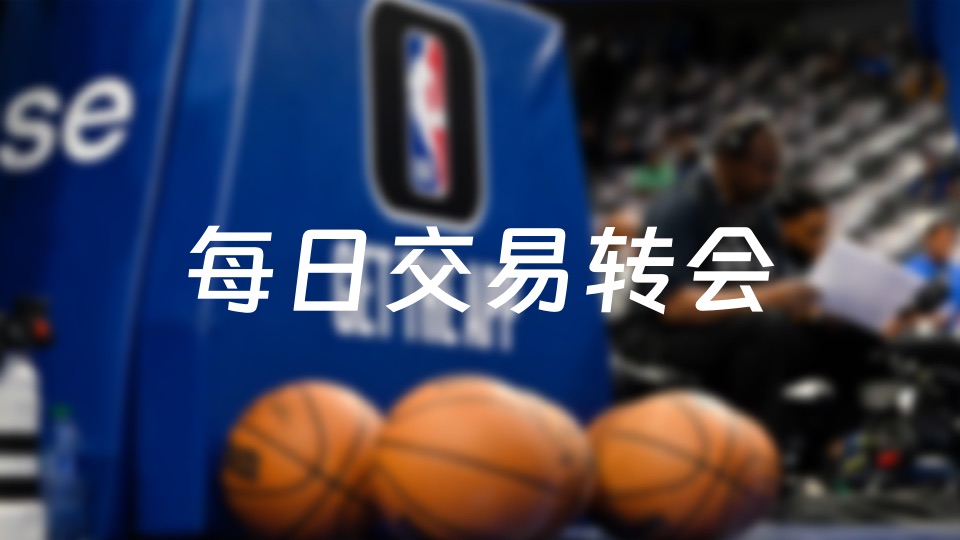 九游官网主页-今天NBA交易转会最新消息，发生16笔交易（2025年07月02日）